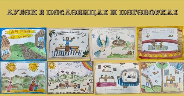 Лубок в поговорках и пословицах
