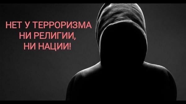 «У террора нет национальности»