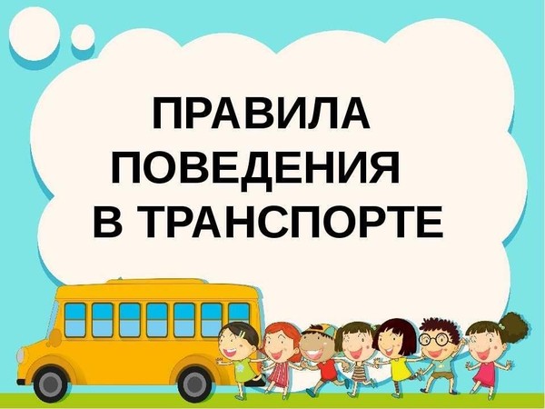 «Правила поведения в общественных местах»