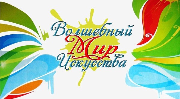 «Путешествие в мир искусства»