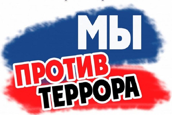 «Вместе против терроризма и экстремизма»