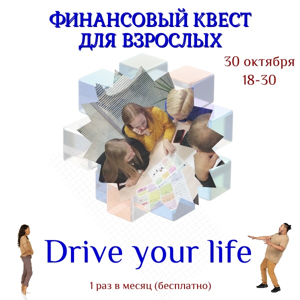 Управляй своей жизнью - ИГРА