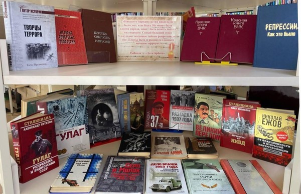 Тематическая выставка «Репрессии – трагедия народа» ко Дню памяти жертв политических репрессий