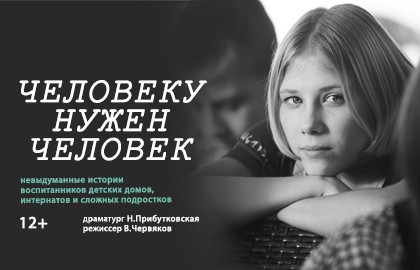 Человеку нужен человек