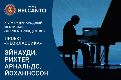 Проект «Неоклассика». «Эйнауди, Рихтер, Арнальдс, Йоханнссон»