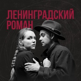 Ленинградский роман