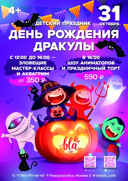 День Рождения Дракулы в Бла-Бла кафе