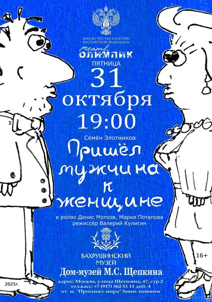 Спектакль "Пришел мужчина к женщине"