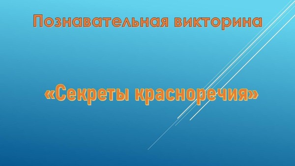 Познавательная викторина «Секреты красноречия»
