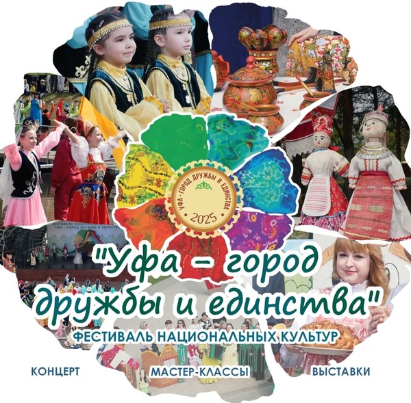 «Уфа город дружбы и единства»