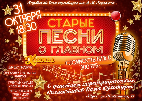 Концертная программа «Старые песни о главном»