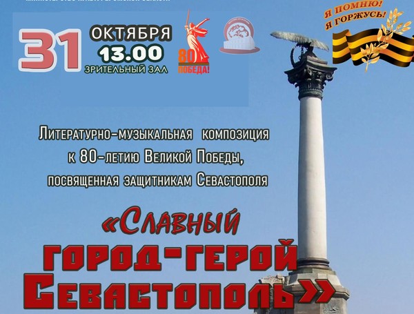 «Славный город-герой Севатополь»