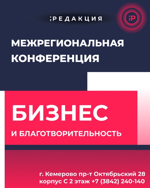 Межрегиональная конференция "Благотворительность и бизнес" в коворкинге Редакции