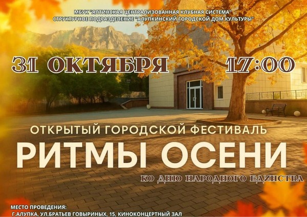 Открытый городской фестиваль-конкурс «Ритмы осени», посвященный Дню народного единства