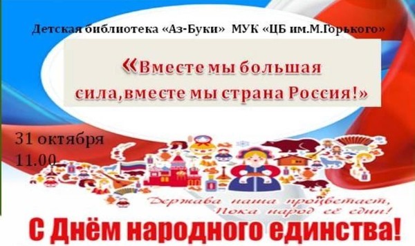 «Вместе мы большая сила, вместе мы страна Россия»»