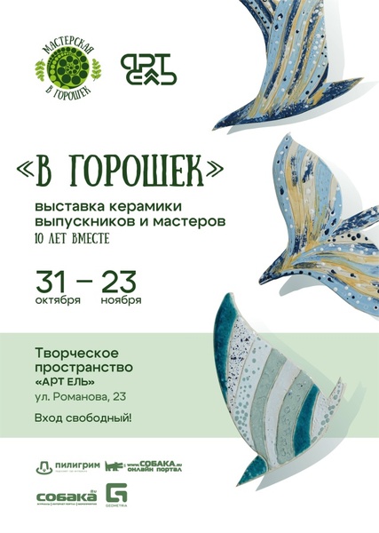 Открытие выставочного керамического проекта «В горошек»