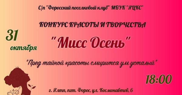 Конкурс красоты и творчества «Мисс Осень»