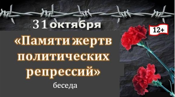 «Памяти жертв политических репрессий» беседа