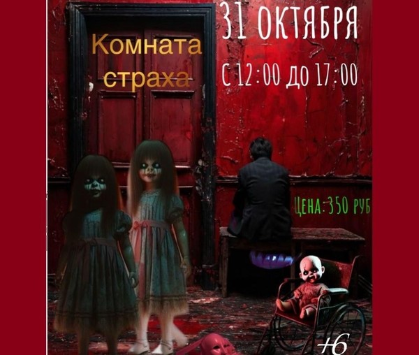 «Комната страха»