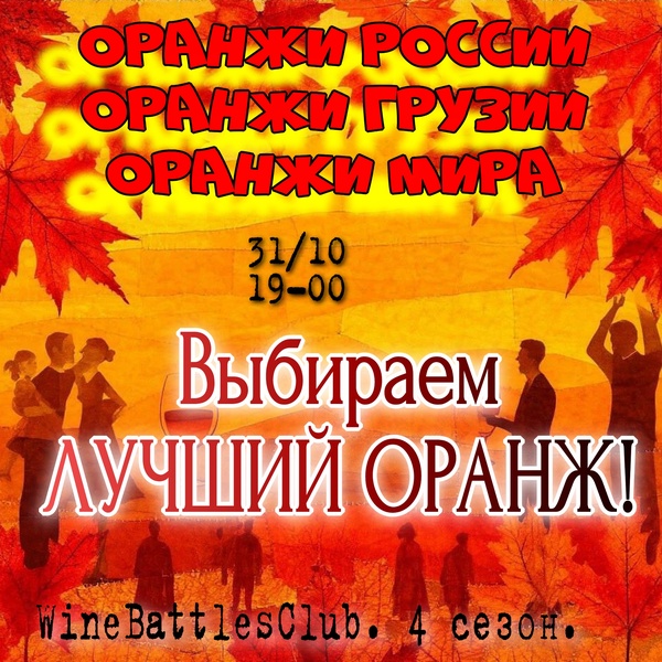 Культовый WineBattlesClub возвращается! Это уже 4 игра 4 сезона - БАТТЛ ОРАНЖЕВЫХ ВИН.