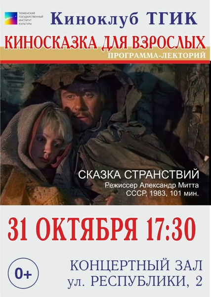 Киносказка для взрослых. От Эрика Ромера до Романа Михайлова
