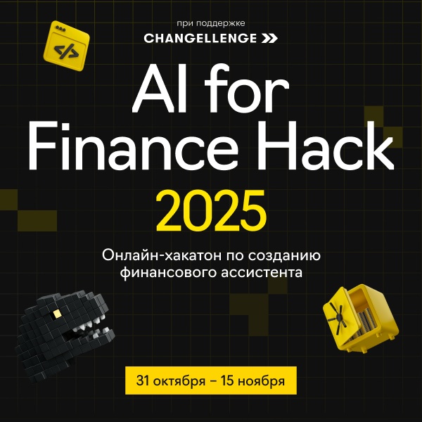 Онлайн-хакатон AI for Finance Hack 2025