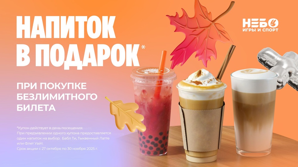Напиток в подарок в "Небо"