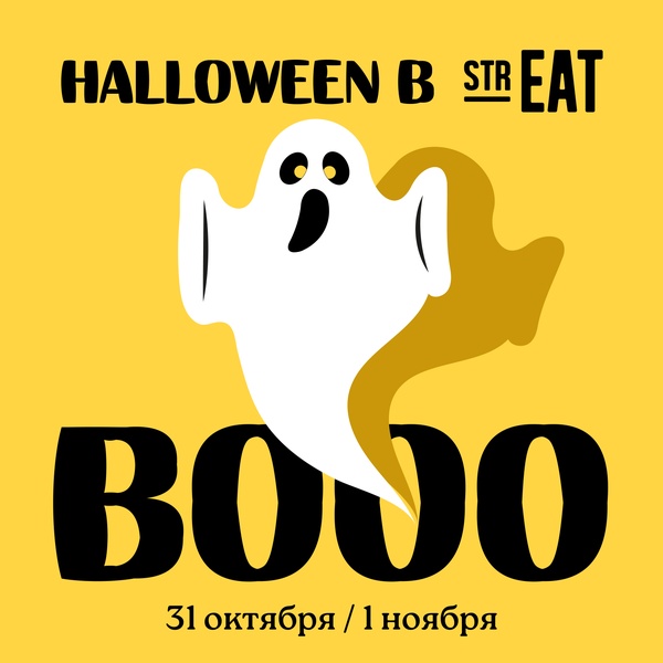 HALLOWEEN в strEAT с 31 октября по 4 ноября