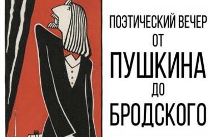 От Пушкина до Бродского