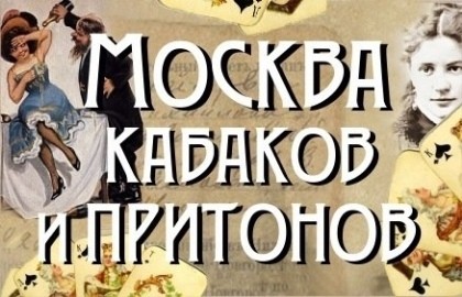 Москва кабаков и притонов