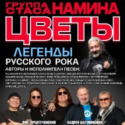 Группа Стаса Намина «Цветы». Мы желаем счастья Вам!