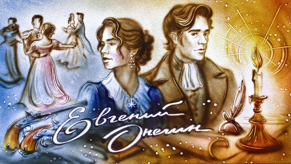 Евгений Онегин. Роман с песочной анимацией при свечах