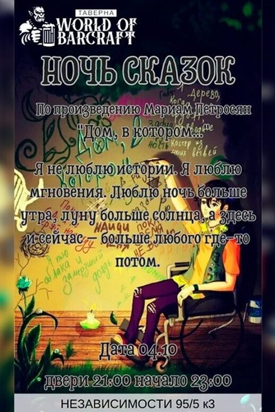 Ночь сказок