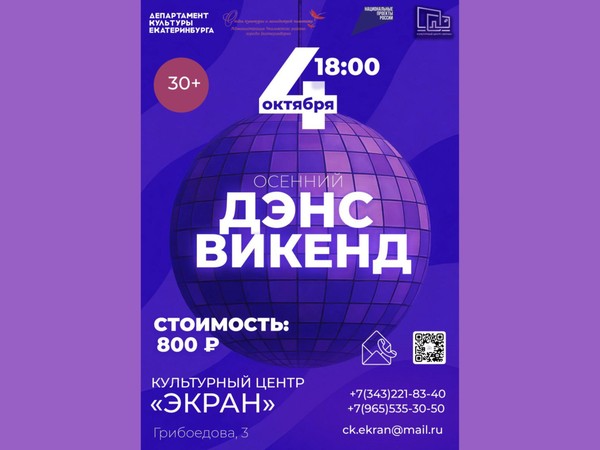 Осенний «Денс Викенд»