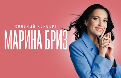 Марина Бриз