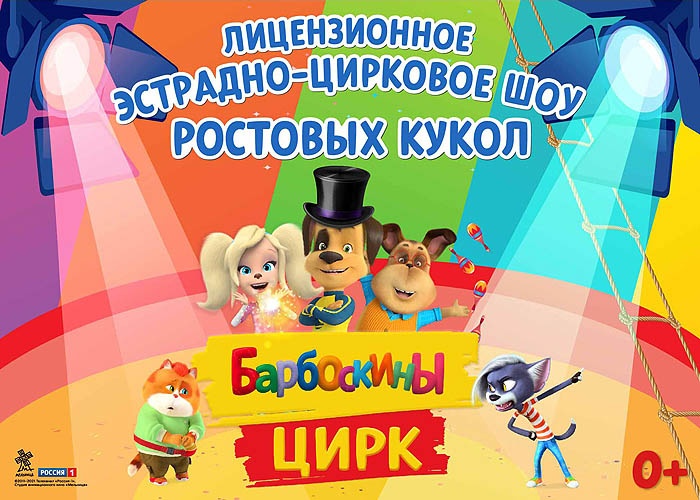 Барбоскины Цирк