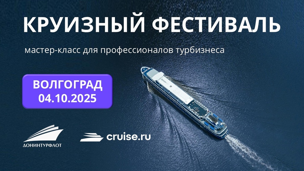 Круизный фестиваль: мастер-класс для профессионалов турбизнеса, г. Волгоград