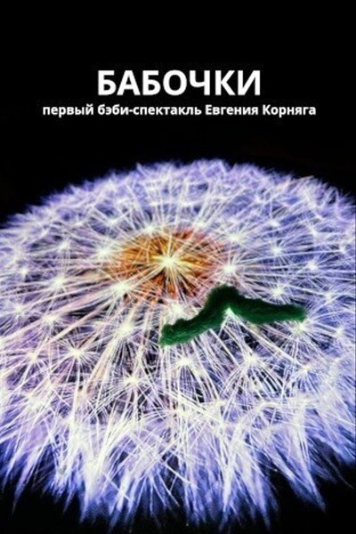Спектакль «Бабочки»