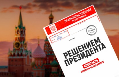 Решением Президента
