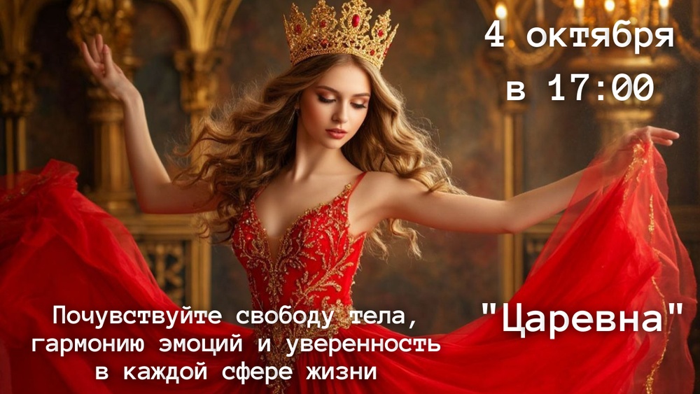 «Царевна» — женский телесный тренинг!