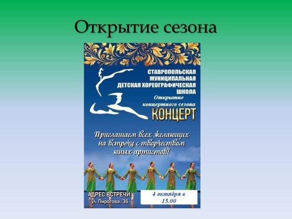 Открытие концертного сезона
