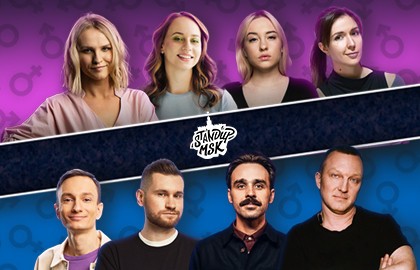 Женский vs Мужской Стендап