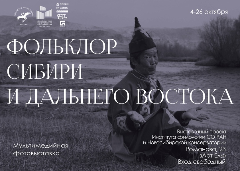 Выставка «Фольклор Сибири и Дальнего Востока»