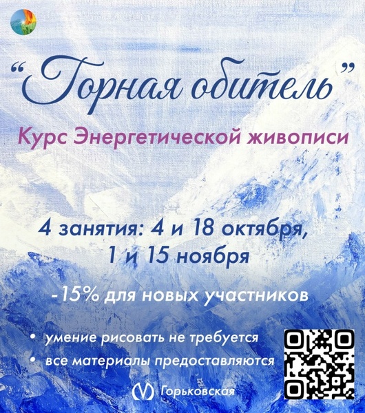 Курс энергетической живописи “Горная обитель”