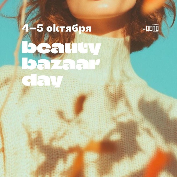 Главный бьюти-фестиваль сезона  в гастроквартале «Депо.Москва»