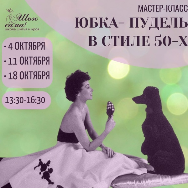 Мастер-класс по пошиву юбки-пуделя в стиле 50-х