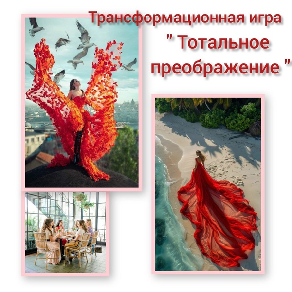 Трансформационная игра для женщин "Тотальное преображение"