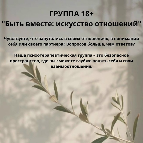 Группа 18+ 'Быть вместе: искусство отношений'