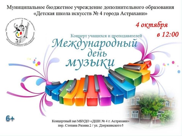 Международный день музыки
