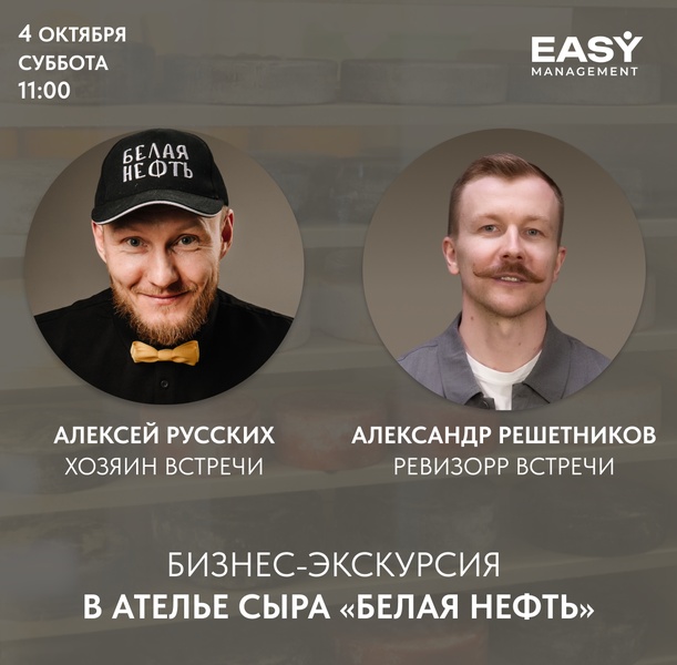 БИЗНЕС-экскурсия в Ателье сыра «БЕЛАЯ НЕФТЬ»